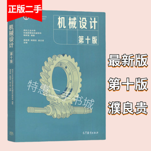 机械设计濮良贵第十版二手考研教材高等教育出版社9787040514216