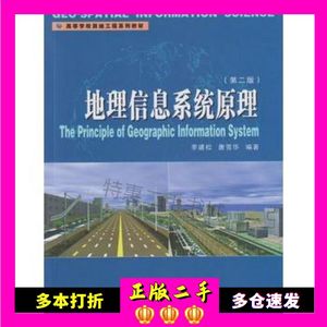 二手书地理信息系统原理李建松，唐雪华　编著武汉大学出版社9787307151116