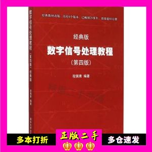 二手书数字信号处理教程第四4版——经典版程佩青　编著清华大学出版社9787302405719