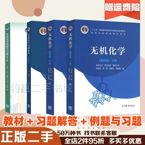 二手无机化学第四版第4版上下册 宋天佑 程鹏 高等教育出版社