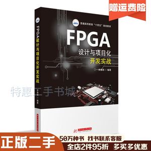 二手FPGA设计与项目化开发实战李德明编华中科技大学出版社9
