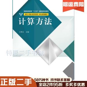 二手计算方法王希云中央广播电视大学出版社9787304074