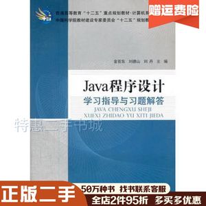 二手Java程序设计学习指导与习题解答金百东　等主编科学出版