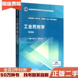 二手工业药剂学第4版潘卫三杨星钢中国医药科技出版社97875