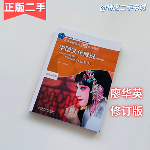 二手书中国文化概况 修订版 廖华英 外语教学与研究出版社