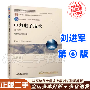 二手电力电子技术第六版第6版刘进军王兆安机械工业9787111703372