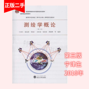 二手书测绘学概论第三版第3版宁津生龚健雅武汉大学出版社2016年