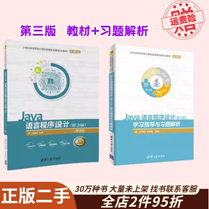 二手Java语言程序设计第3三版教材+习题解析沈泽刚清华大学出版社