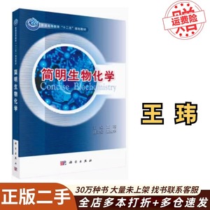 二手简明生物化学王玮科学出版社9787030334961