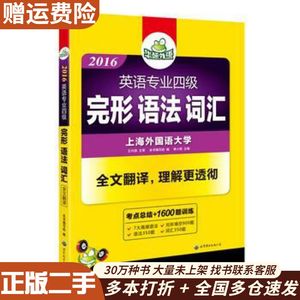 二手英语专业四级完形语法词汇2016专四专项训练华研外语《英