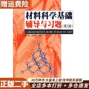 二手材料科学基础辅导与习题蔡珣，戎咏华　编著上海交通大学出版