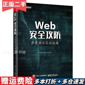 二手Web安全攻防:渗透测试实战指南徐焱电子工业出版社978