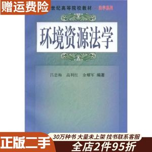 二手环境资源法学吕忠梅高利红余耀军科学出版社97870301