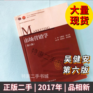 市场营销学 教材 吴健安 第六版第6版 聂元昆高等教育出版社