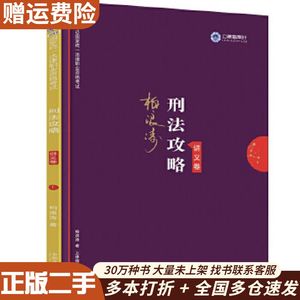 二手刑法攻略(讲义卷)柏浪涛中国法制出版社978750936