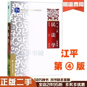 二手书民法学第四4版江平 中国政法大学出版社9787562089971