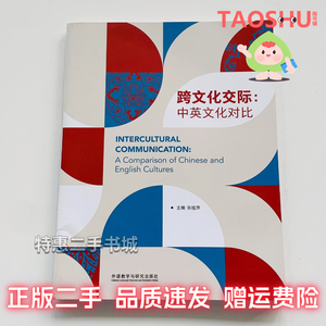 二手正版跨文化交际:中英文化对比 张桂萍  外语教学与研究出版社