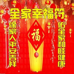 全家幸福符/平安符/家庭和睦和合符/镇宅开运符咒灵符