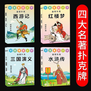 四大名著扑克牌三国演义红楼梦水浒传西游记收藏版扑克益智扑克