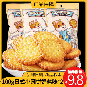 三只松鼠日式小圆饼100g*2袋奶盐味饼干儿童营养早餐食品休闲零食