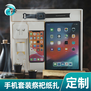 祭祀纸扎用品苹果手机成品套盒上坟烧纸祭日清明中元寒衣专用