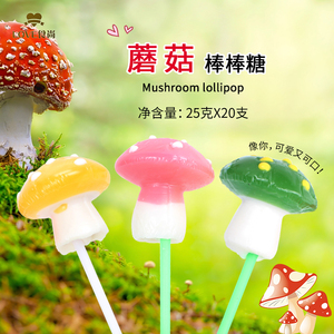 笑嘻嘻可爱创意蘑菇棒棒糖水果味零食节日儿童礼物新品婚庆糖果棒