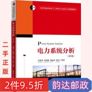 二手书电力系统分析第二版第2版吴俊勇夏明超徐丽杰朗兵清华大学