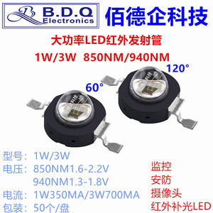 1W 3W 60°度大功率红外发射管850NM 940NM监控安防摄像头LED灯珠