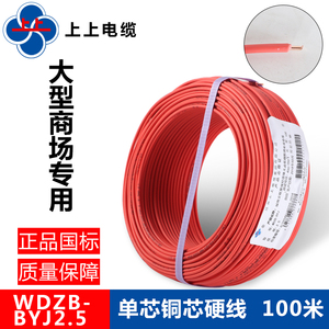 上上电缆低烟无卤阻燃WDZB-BYJ2.5平方国标电线1.5/4/6/10单芯线