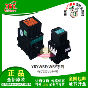 深圳友邦怡YBYWRF-30 YBYWRY强力复合开关/无涌流电容投切器