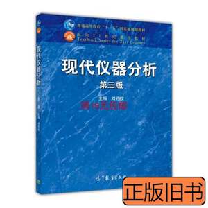 旧书现代仪器分析第三3版刘约权高等教育出版社 刘约权 2015高等