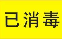 已消毒标签
