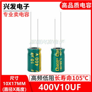 400V10UF高频长寿命 LED 开关电源专用电解电容10UF 400V 10*17