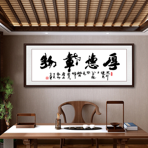 现代办公室挂画厚德载物书法字画客厅书房励志装饰画开业乔迁定制