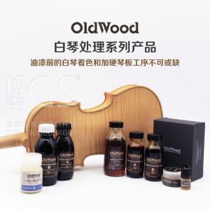 Old Wood西班牙 白琴处理系列产品 提琴底漆 白琴封底 提琴油漆