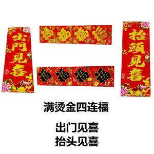 2022年铜版纸福字四连福字贴出门见喜抬头见喜四连福字贴厂家直销