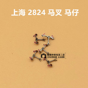 手表配件 上海国产2824马叉 国产机芯 2824零件 马叉 擒纵叉 马仔