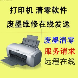 爱普生佳能打印机远程清零墨量恢复230L800 L801L1300 L1390 L351