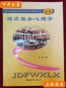 酒店服务心理学 周丽 2006中 国物资出版社