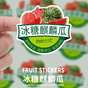 冰糖麒麟西瓜贴纸300贴精品果切盒不干胶高档水果店标签防水商标