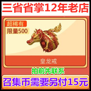 穿越火线cf代抢皇龙戒指皇龙戒黄隆黄龙头5月召集币活动