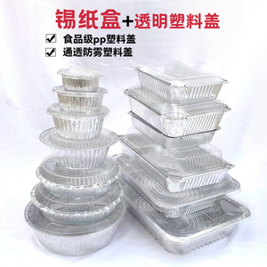 锡纸盒带透明塑料盖外卖烧烤打包盒长方形烘焙烤鱼烤串圆形锡纸碗