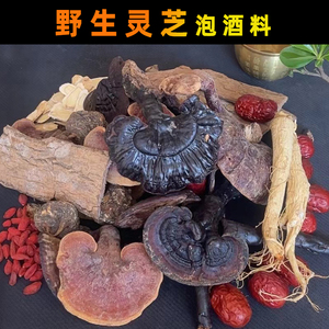 野生灵芝泡酒料 滋补养生泡酒食材料包强身健体专用配方泡酒药材