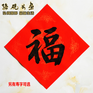手写书法福字定制春节新年乔迁安居进宅开业对联斗方搬家大门福字