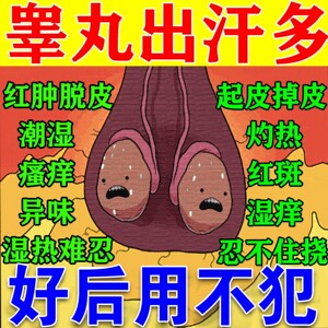 蛋蛋出汗多】男性阴囊潮湿去潮湿异味蛋皮痒汗多抑菌止痒药膏