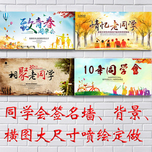 定制同学聚会横幅