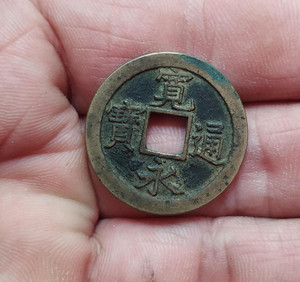 日本宽永通宝背文钱币(2.51*0.1)