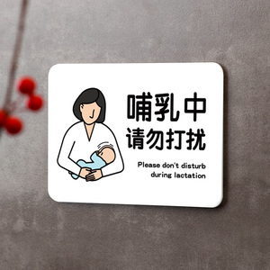 哺乳中吊牌提示牌喂奶母婴室孕婴哺乳间标识牌孕妇亚克力定制挂牌