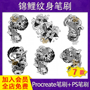 procreate笔刷鲤鱼锦鲤半甲纹身ipad绘画图案图纹花纹ps素材资源