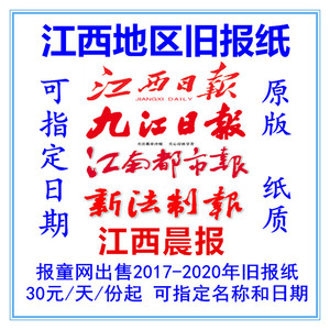 江西晨报经济晚报2022年过期报纸南昌信息日报九江日报2018旧报纸